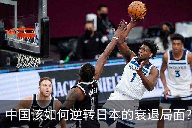 中国该如何逆转日本的衰退局面？深度解读高市早苗的挑战