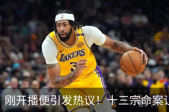 刚开播便引发热议！十三宗命案让这部国产刑侦剧脱颖而出