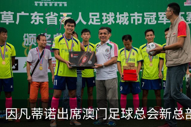 因凡蒂诺出席澳门足球总会新总部揭幕仪式：这是历史性的一刻