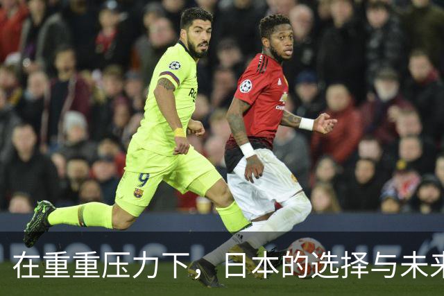 在重重压力下，日本的选择与未来