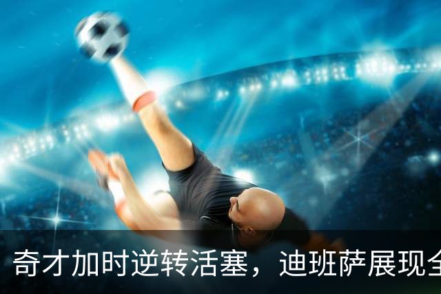 奇才加时逆转活塞，迪班萨展现全能表现