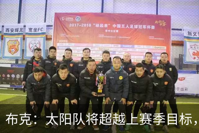 布克：太阳队将超越上赛季目标，决心冲击季后赛首轮