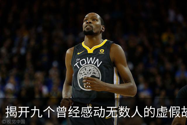 揭开九个曾经感动无数人的虚假故事背后的真相