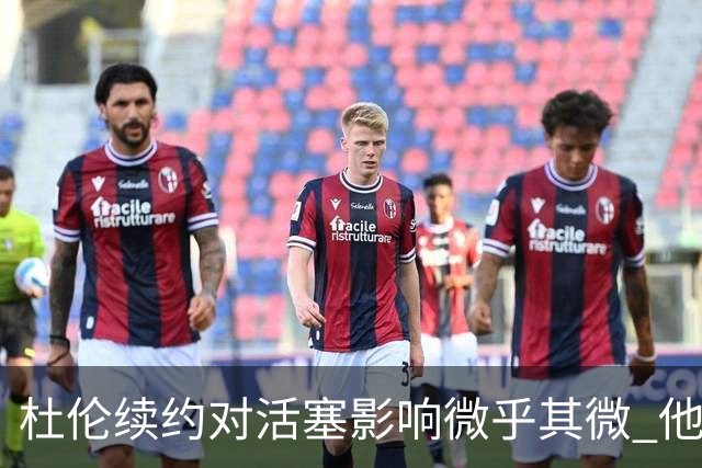 杜伦续约对活塞影响微乎其微 他是得分更强的本·华莱士