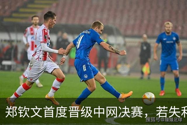 郑钦文首度晋级中网决赛，若失利请粉丝给与包容与支持