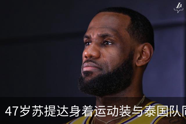 47岁苏提达身着运动装与泰国队同行，参加帆船赛，泰王亲自驾驶飞机庆祝